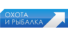 Охота и рыбалка