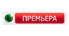 Премьера
