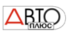 Авто плюс