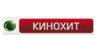 Кинохит