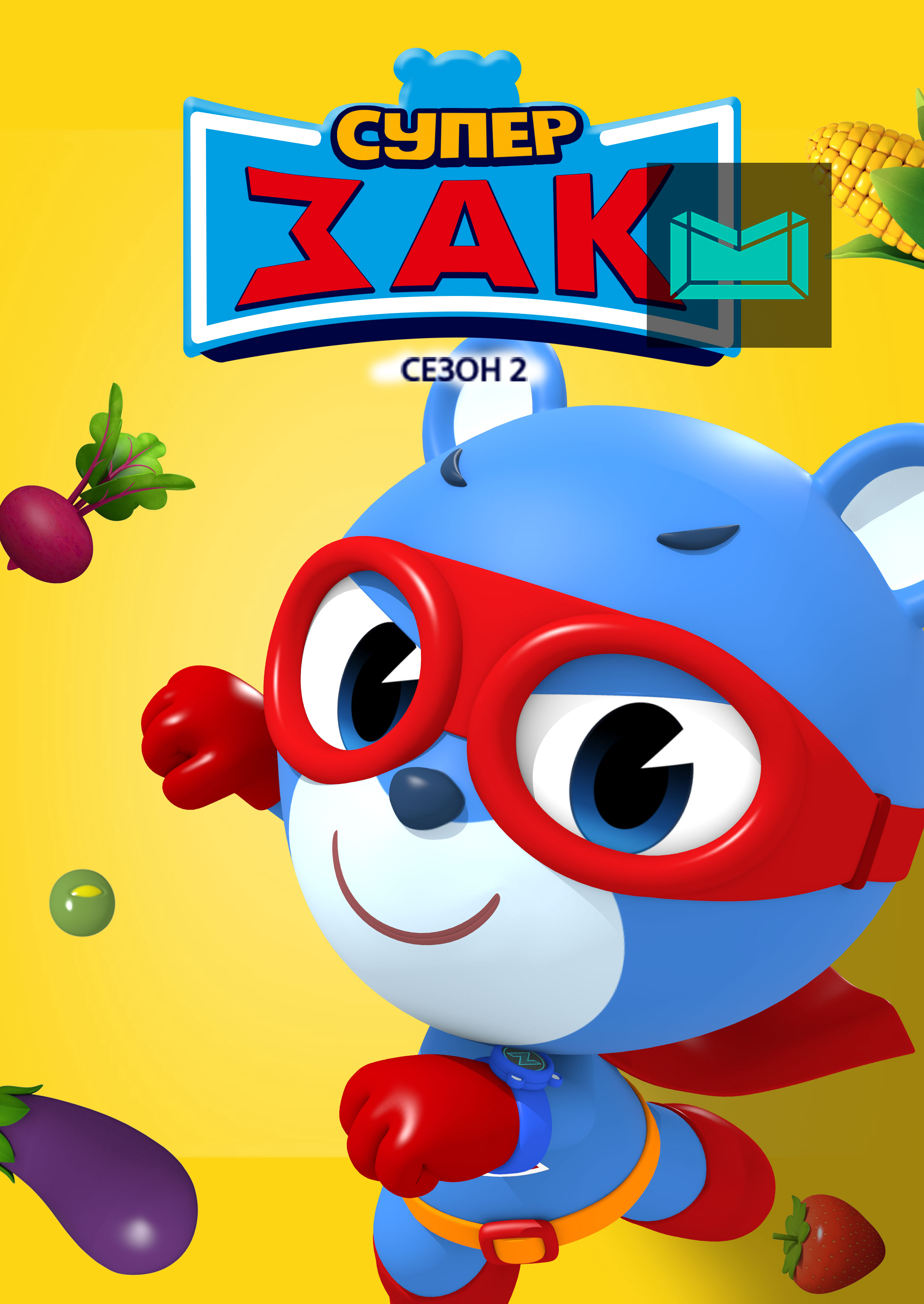 Зак игрушка. Супер Зак мишка. Супер Зак и доктор Лео. Супер Зак игрушка.
