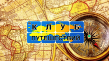 Телеклуб Путешествий
