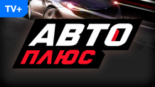 Авто Плюс HD
