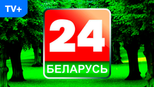 Беларусь 24