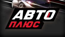Авто Плюс