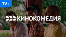 Кинокомедия HD