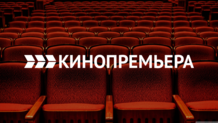 Кинопремьера