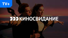Киносвидание HD
