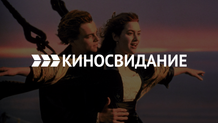 Киносвидание