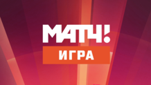 Матч! Игра