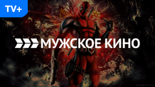 Мужское Кино HD