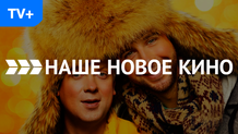Наше Новое Кино HD
