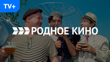 Родное кино